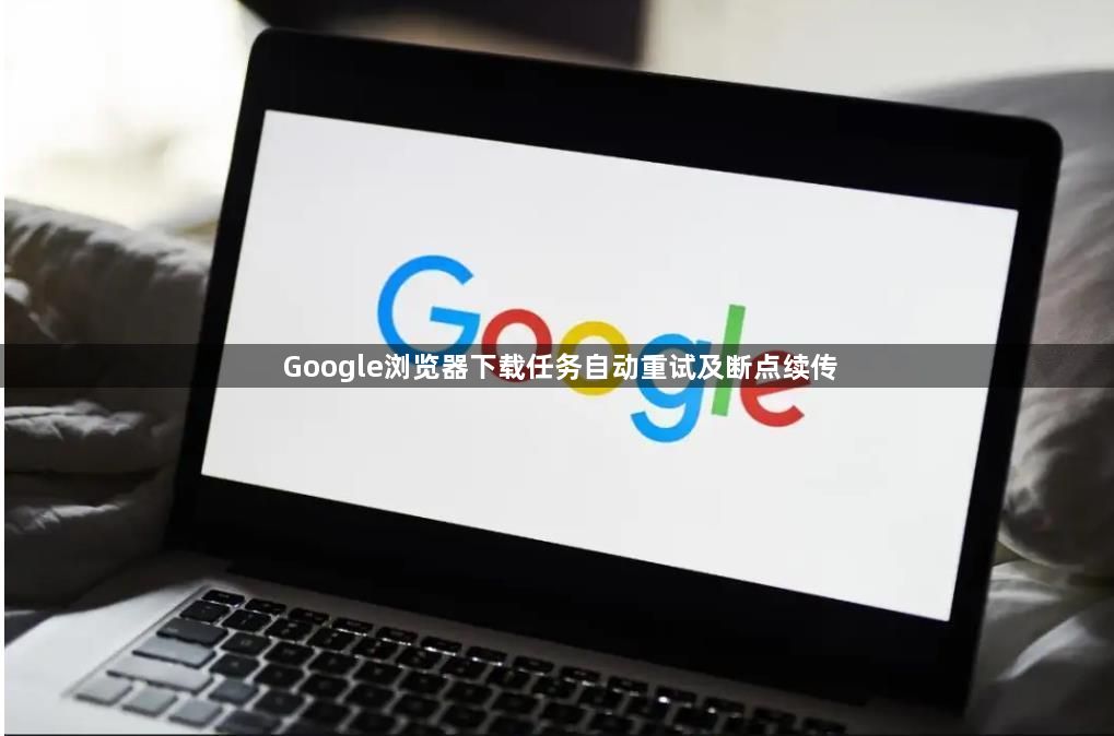 Google浏览器下载任务自动重试及断点续传1