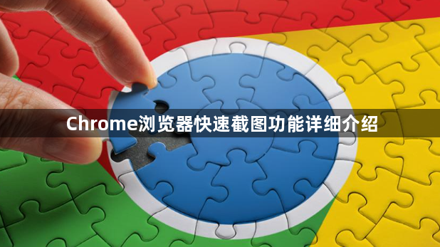Chrome浏览器快速截图功能详细介绍1
