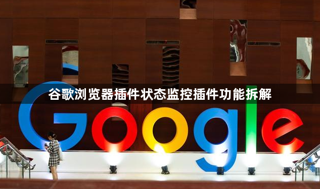 谷歌浏览器插件状态监控插件功能拆解1