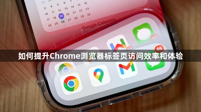 如何提升Chrome浏览器标签页访问效率和体验1