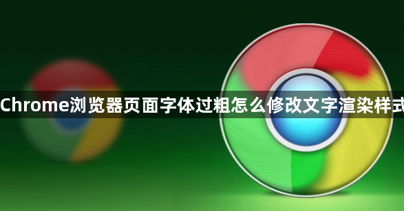 Chrome浏览器页面字体过粗怎么修改文字渲染样式1