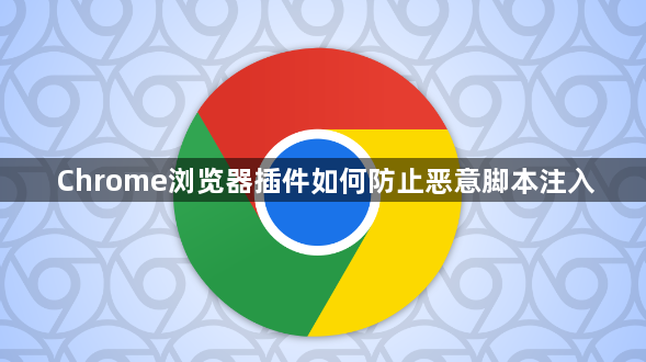 Chrome浏览器插件如何防止恶意脚本注入1