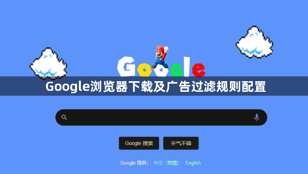 Google浏览器下载及广告过滤规则配置1