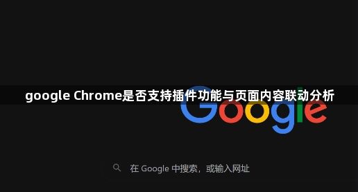 google Chrome是否支持插件功能与页面内容联动分析1