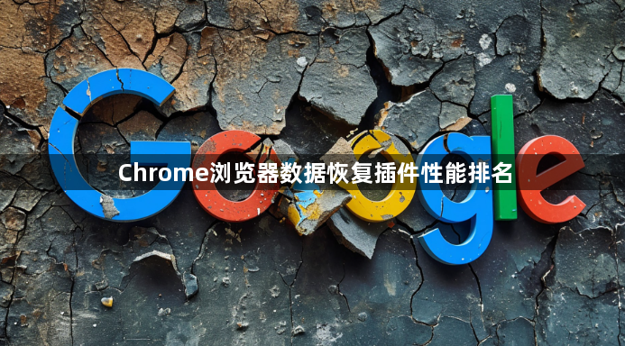 Chrome浏览器数据恢复插件性能排名1
