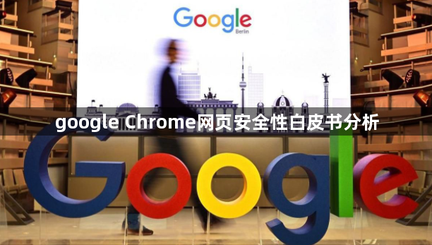 google Chrome网页安全性白皮书分析1