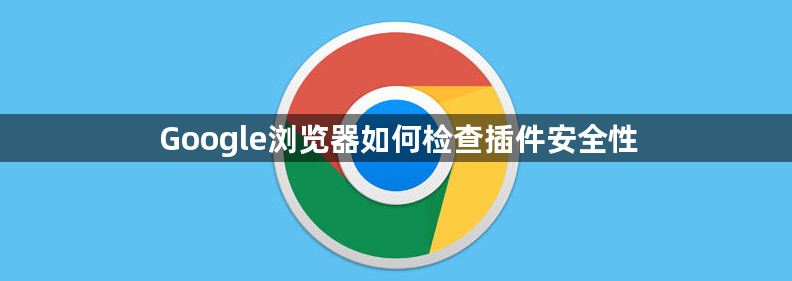 Google浏览器如何检查插件安全性1
