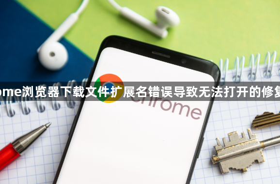 Chrome浏览器下载文件扩展名错误导致无法打开的修复教程1
