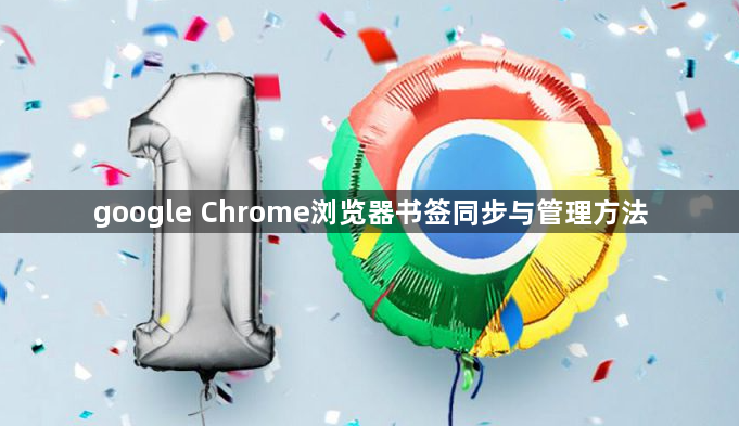 google Chrome浏览器书签同步与管理方法1