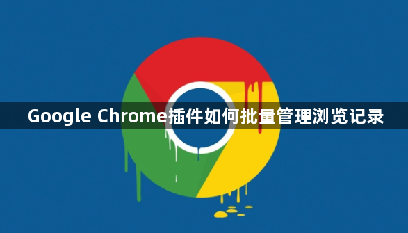 Google Chrome插件如何批量管理浏览记录1