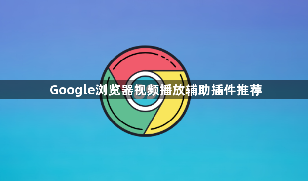 Google浏览器视频播放辅助插件推荐1