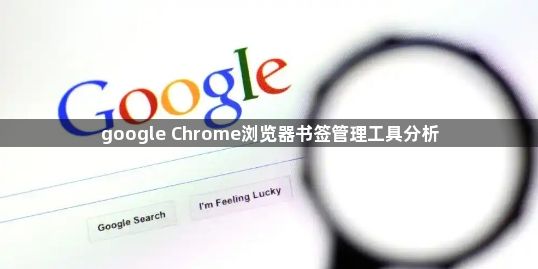 google Chrome浏览器书签管理工具分析1