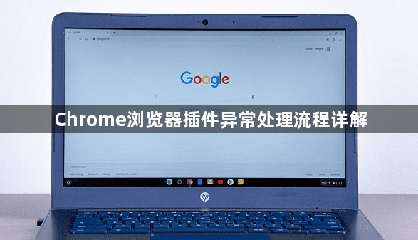 Chrome浏览器插件异常处理流程详解1