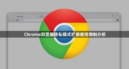 Chrome浏览器隐私模式扩展使用限制分析1