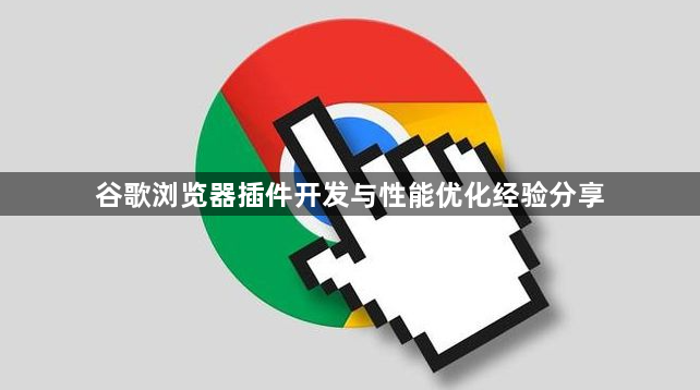 谷歌浏览器插件开发与性能优化经验分享1