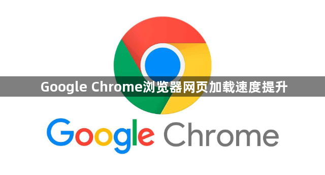 Google Chrome浏览器网页加载速度提升1