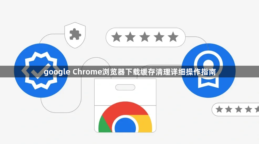 google Chrome浏览器下载缓存清理详细操作指南1