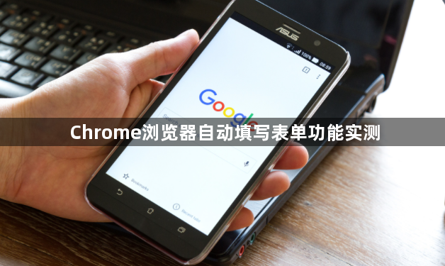 Chrome浏览器自动填写表单功能实测1