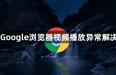 Google浏览器视频播放异常解决1