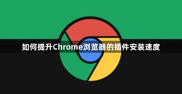 如何提升Chrome浏览器的插件安装速度1