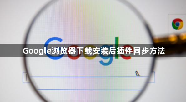 Google浏览器下载安装后插件同步方法1