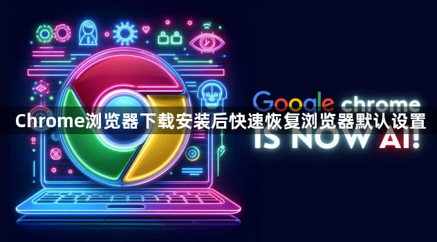 Chrome浏览器下载安装后快速恢复浏览器默认设置1