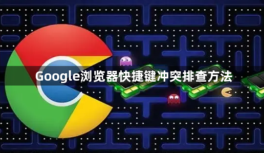 Google浏览器快捷键冲突排查方法1