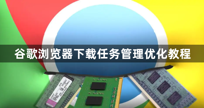 谷歌浏览器下载任务管理优化教程1