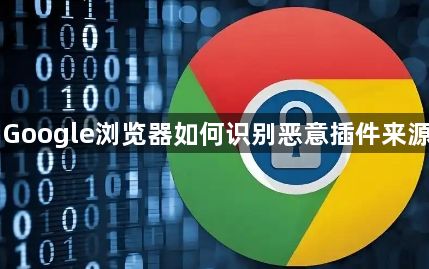 Google浏览器如何识别恶意插件来源1