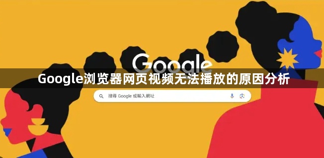 Google浏览器网页视频无法播放的原因分析1