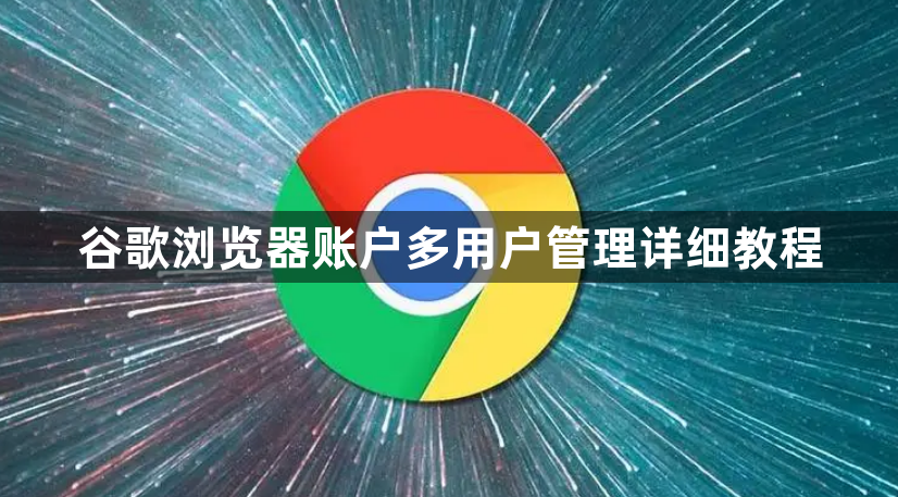 谷歌浏览器账户多用户管理详细教程1