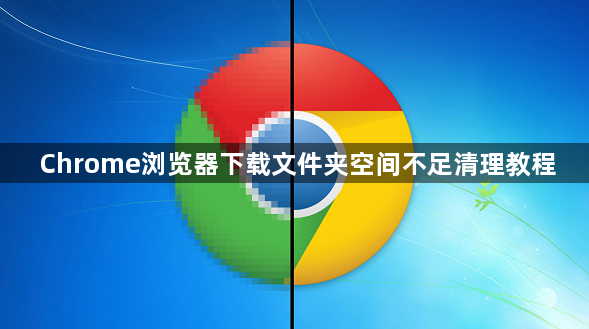 Chrome浏览器下载文件夹空间不足清理教程1