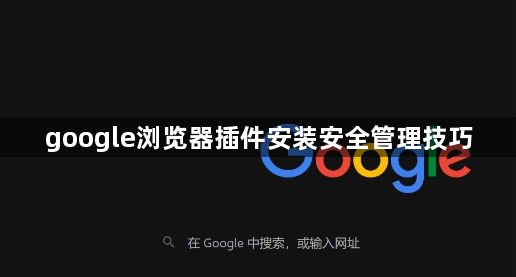 google浏览器插件安装安全管理技巧1