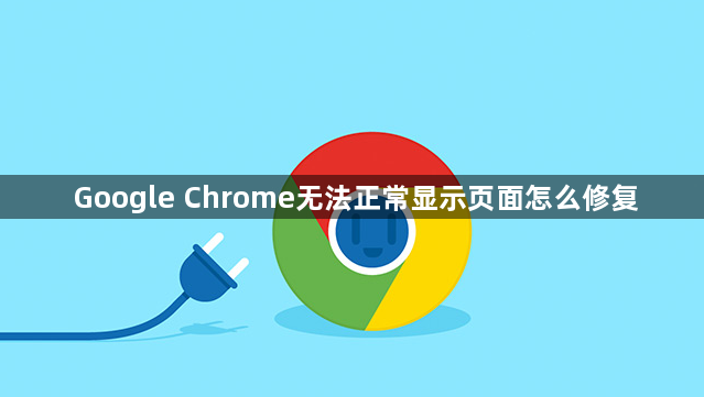 Google Chrome无法正常显示页面怎么修复1