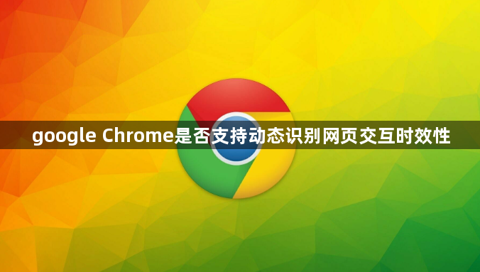 google Chrome是否支持动态识别网页交互时效性1