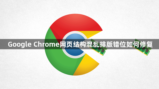 Google Chrome网页结构混乱排版错位如何修复1