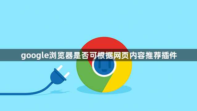 google浏览器是否可根据网页内容推荐插件1