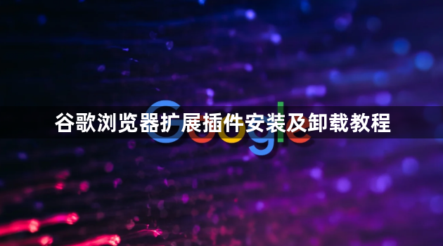 谷歌浏览器扩展插件安装及卸载教程1