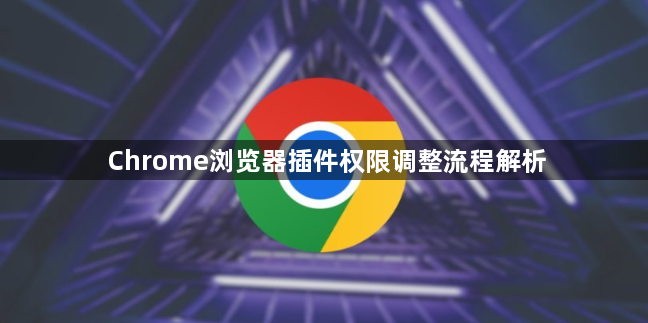 Chrome浏览器插件权限调整流程解析1