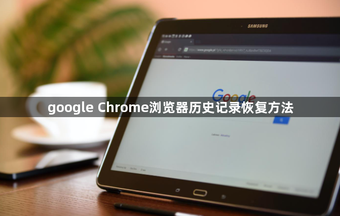 google Chrome浏览器历史记录恢复方法1