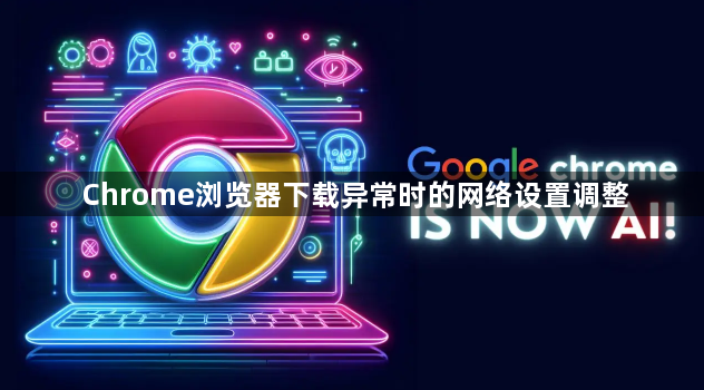 Chrome浏览器下载异常时的网络设置调整1