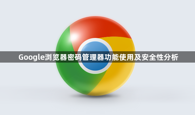 Google浏览器密码管理器功能使用及安全性分析1