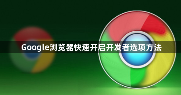 Google浏览器快速开启开发者选项方法1