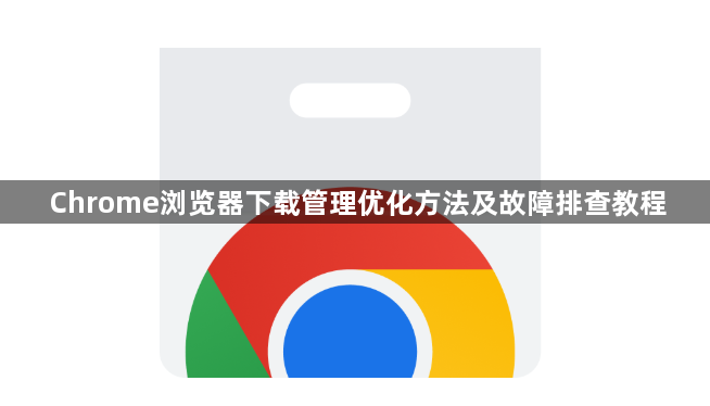 Chrome浏览器下载管理优化方法及故障排查教程1