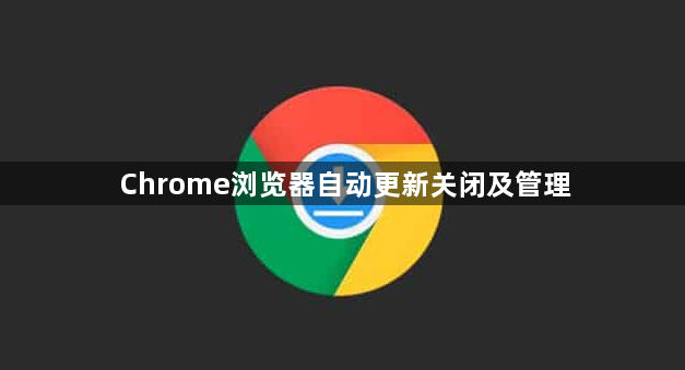 Chrome浏览器自动更新关闭及管理1