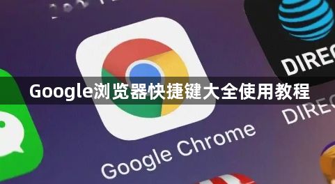 Google浏览器快捷键大全使用教程1
