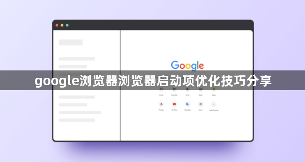 google浏览器浏览器启动项优化技巧分享1