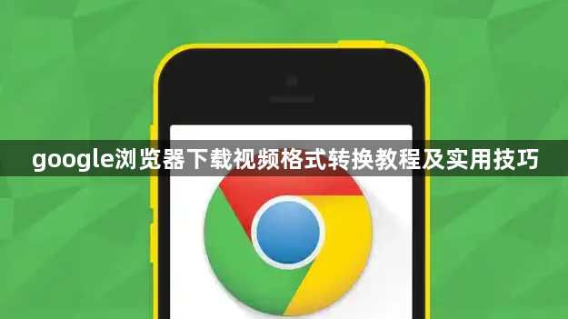 google浏览器下载视频格式转换教程及实用技巧1