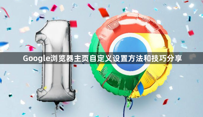 Google浏览器主页自定义设置方法和技巧分享1