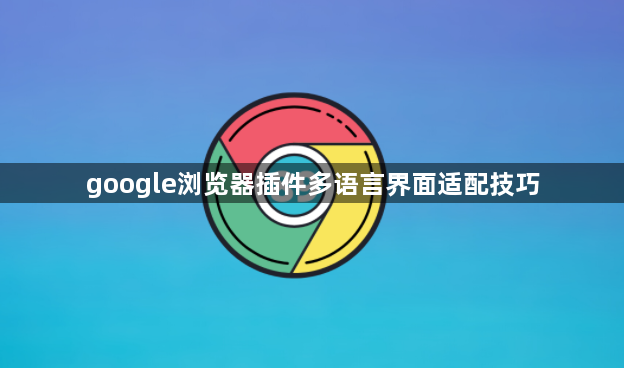 google浏览器插件多语言界面适配技巧1